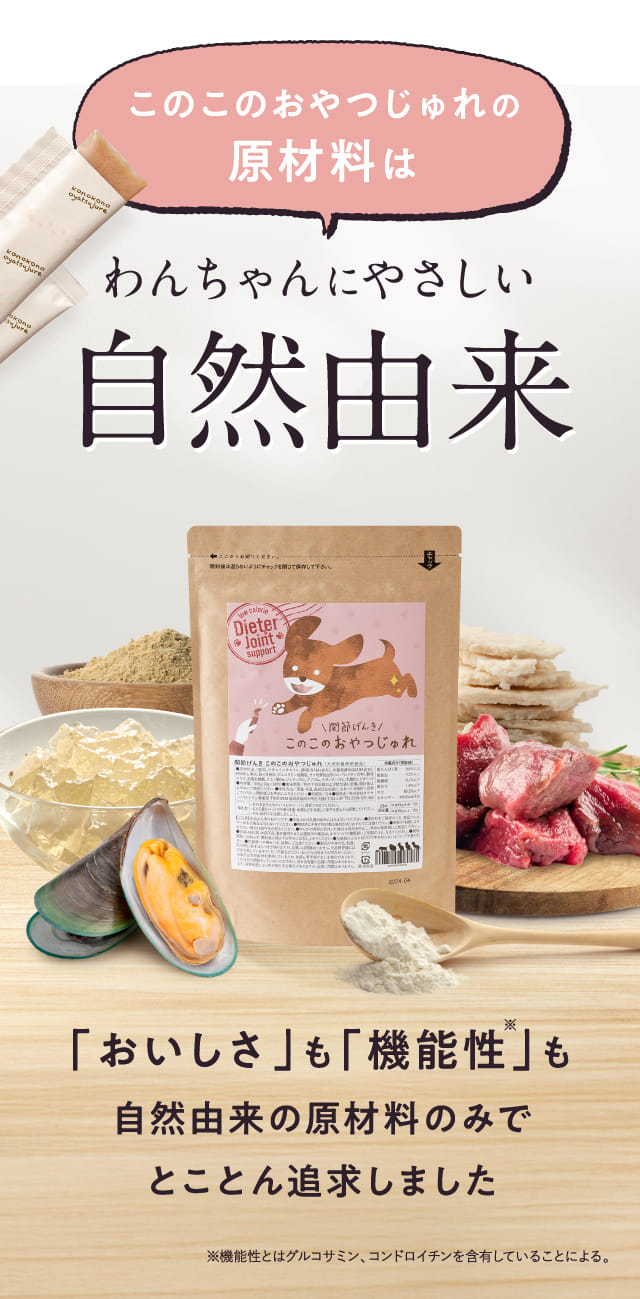 このこのおやつじゅれの原材料はわんちゃんにやさしい自然由来