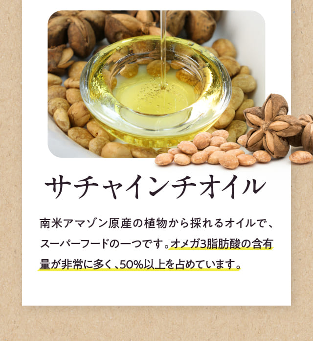 サチャインチオイル
