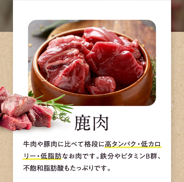 鹿肉
