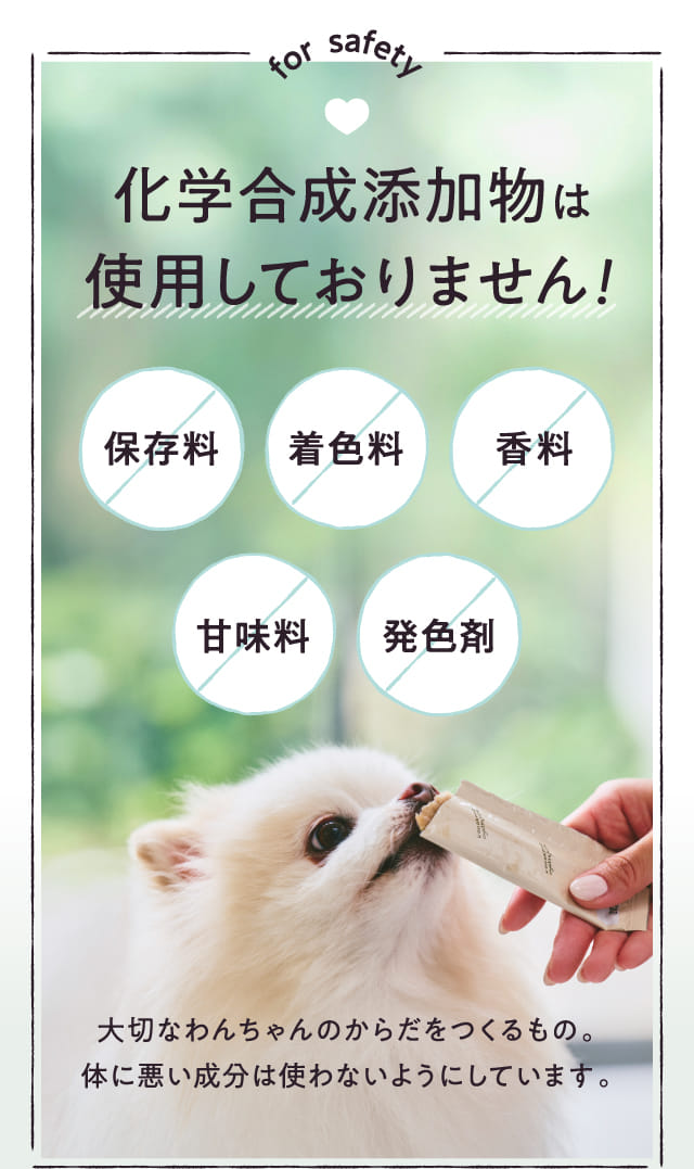 化学合成添加物は使用しておりません!