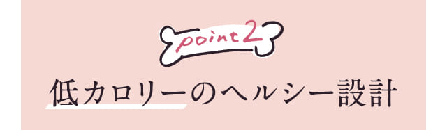 Point2 低カロリーのヘルシー設計