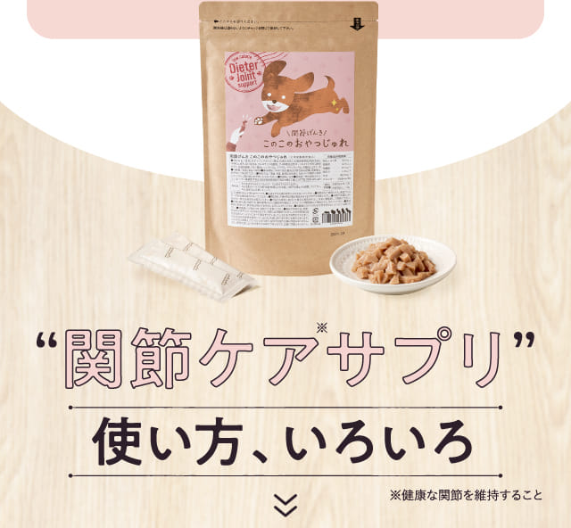 関節ケアサプリ 使い方、いろいろ