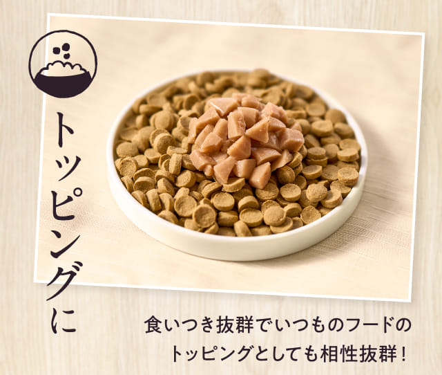 トッピングに 食いつき抜群でいつものフードのトッピングとしても相性抜群!
