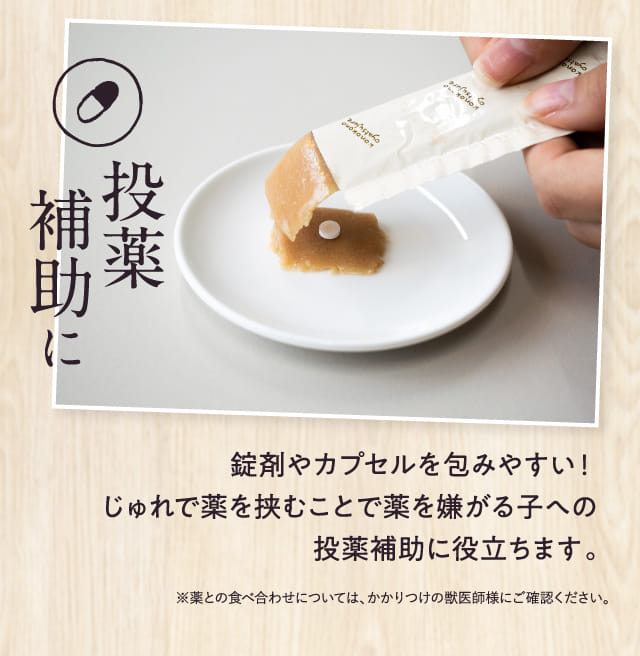 投薬補助に 錠剤やカプセルを包みやすい!じゅれで薬を挟むことで薬を嫌がる子への投薬補助に役立ちます。