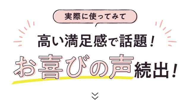 実際に使ってみて高い満足感で話題！お喜びの声続出!