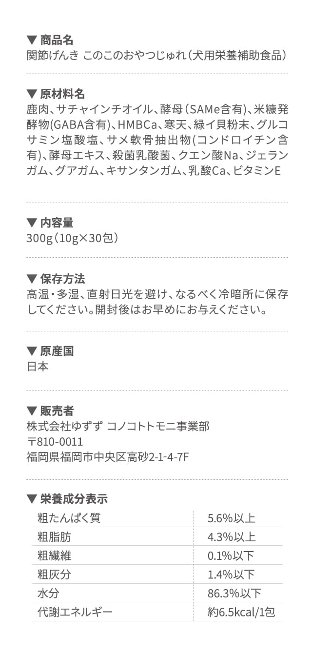 商品名 関節げんき このこのおやつじゅれ(犬用栄養補助食品)…