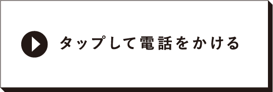 タップして電話をかける