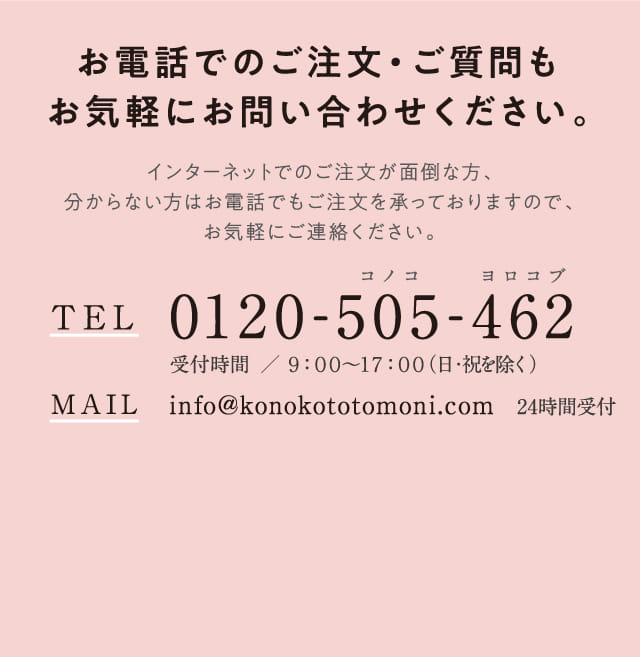 お電話でのご注文・ご質問もお気軽にお問い合わせください。
