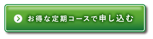 お得な定期コースで申し込む