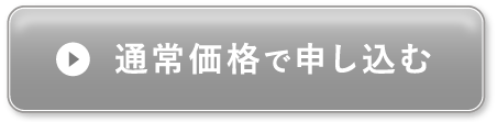 通常価格で申し込む