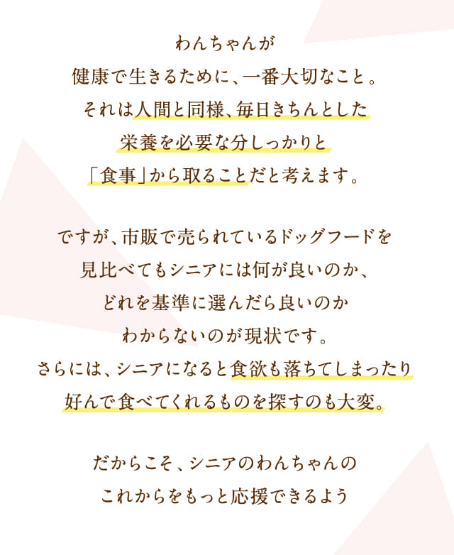 わんちゃんが健康で生きるために、...