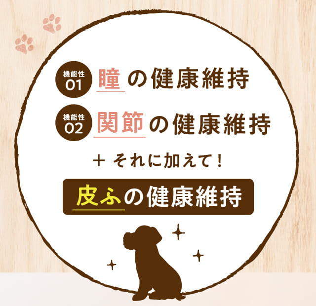 瞳の健康維持 関節の健康維持+それに加えて！...