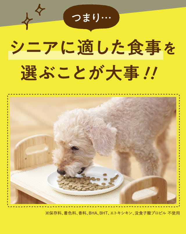 つまり…シニアに適した食事を選ぶことが大事！