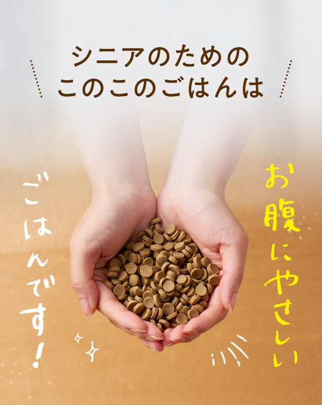 シニアのためのこのこのごはん｜コノコトトモニ