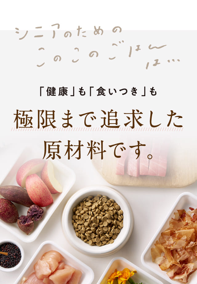 「健康」も「食いつき」も極限まで追求した原材料です。