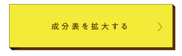 成分表を拡大する