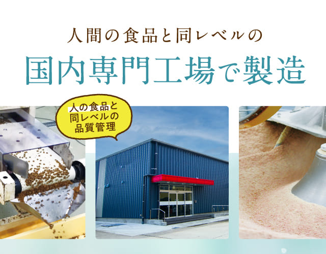 人間の食品と同レベルの国内専門工場で製造