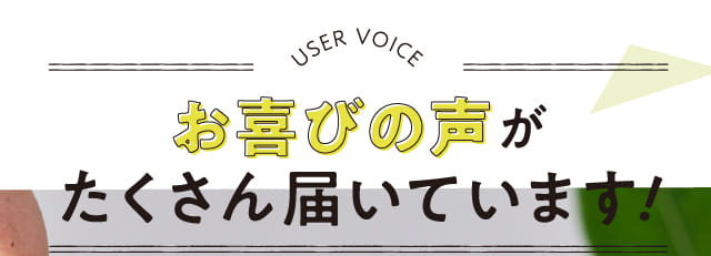 お喜びの声がたくさん届いています！