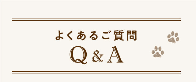 よくあるご質問Q&A