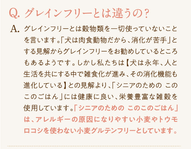 Q.グレインフリーとは違うの？...