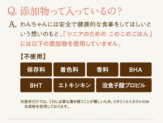 Q.添加物って入っているの？...
