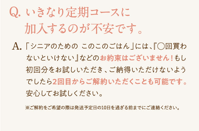 Q.いきなり定期コースに加入するのが不安です。...