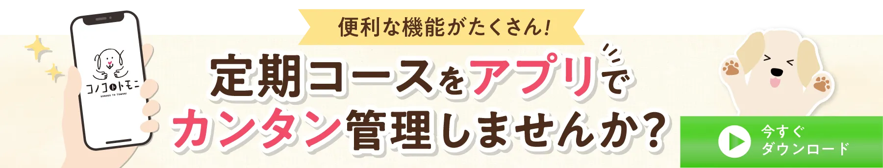 便利な機能がたくさん！定期コースをアプリでカンタン管理しませんか？今すぐダウンロード