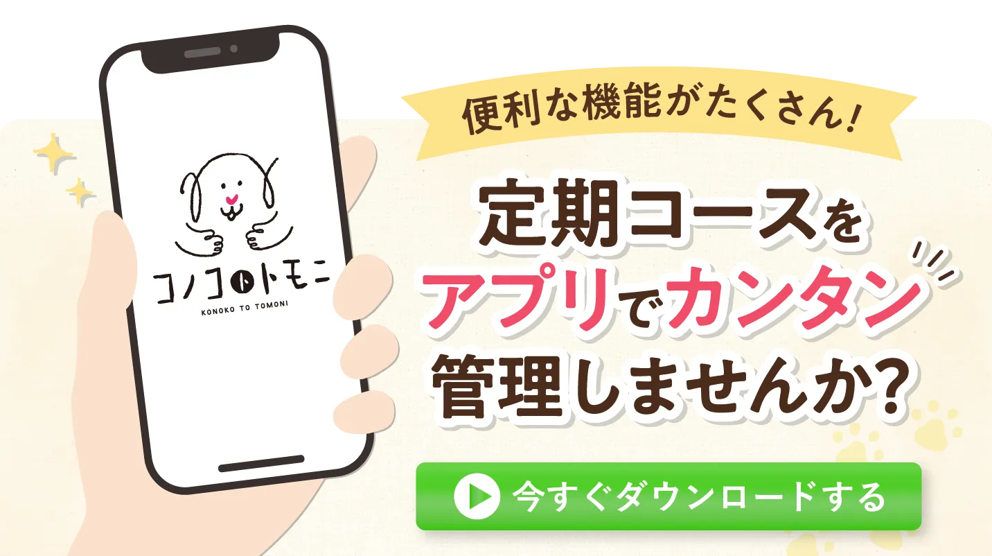 便利な機能がたくさん！定期コースをアプリでカンタン管理しませんか？今すぐダウンロード