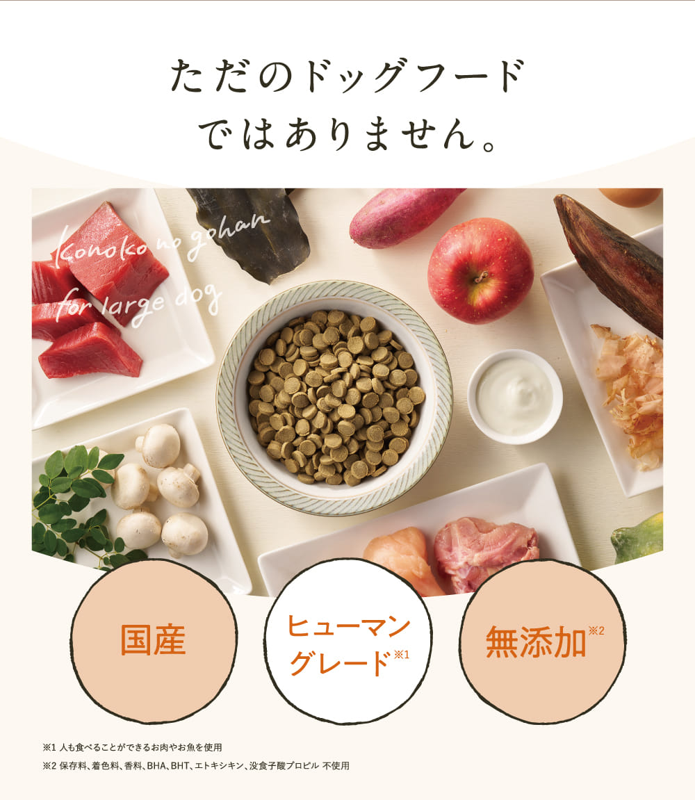 ただのドッグフードではありません。