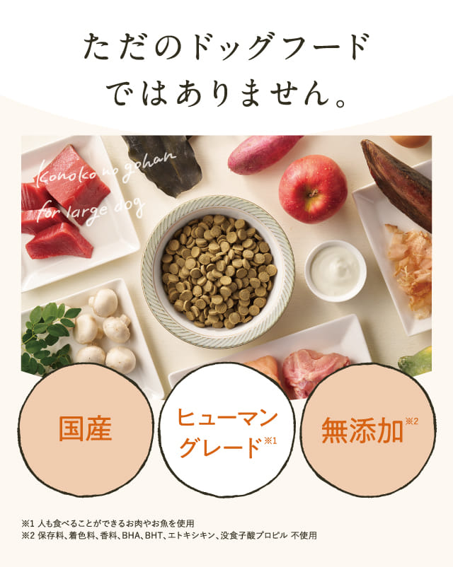 ただのドッグフードではありません。