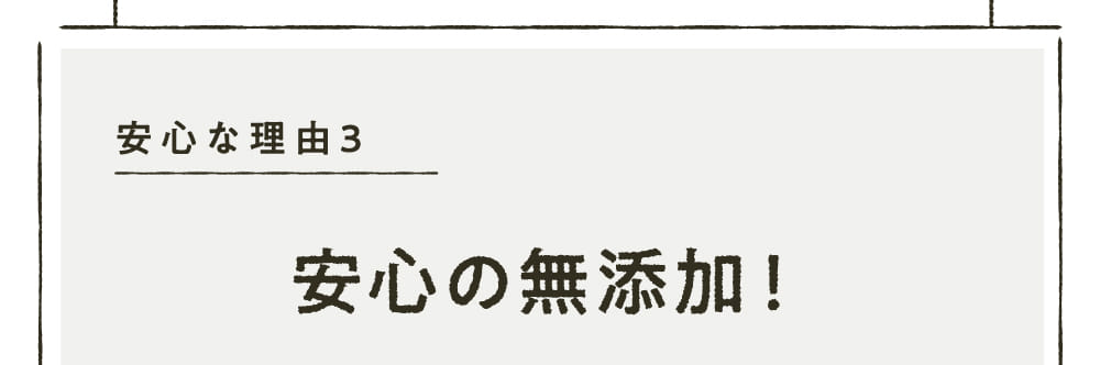 安心の無添加！