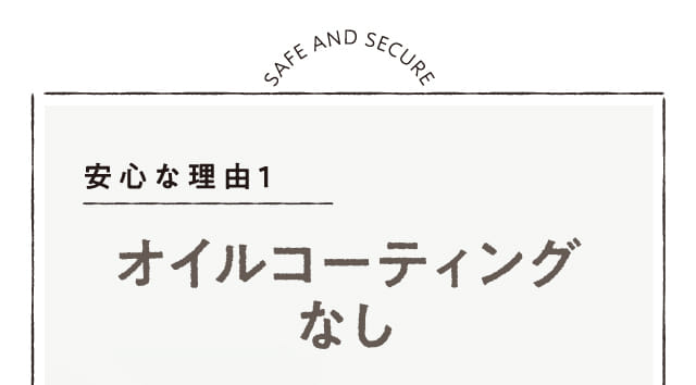 オイルコーティングなし
