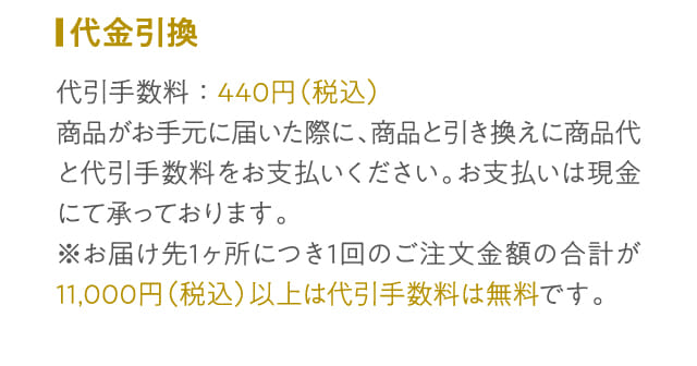 代金引換え