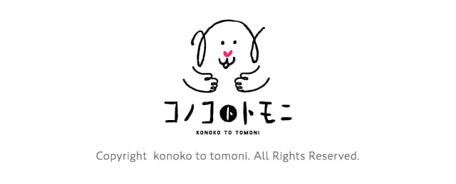 コノコトトモニ