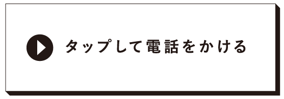 タップして電話をかける