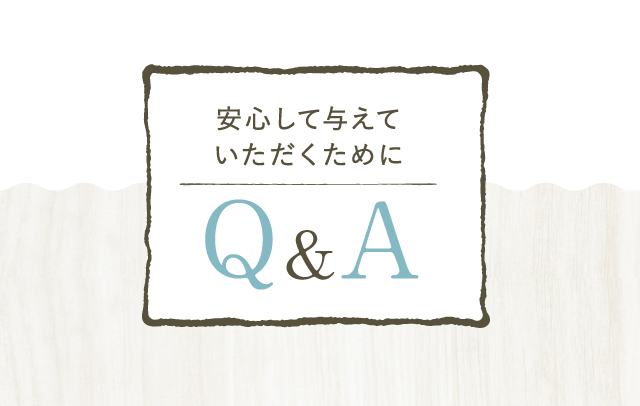 安心して与えていただくためにQ&A