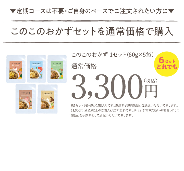 定期コースは不要・ご自身のペースでご注文されたい方に