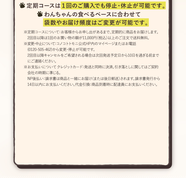 定期コースは１回のご購入でも停止・休止が可能です。