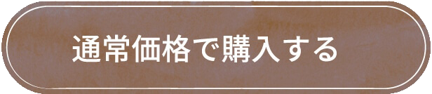単品購入はこちら
