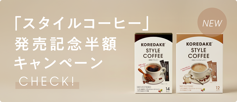 「スタイルコーヒー」販売記念半額キャンペーン