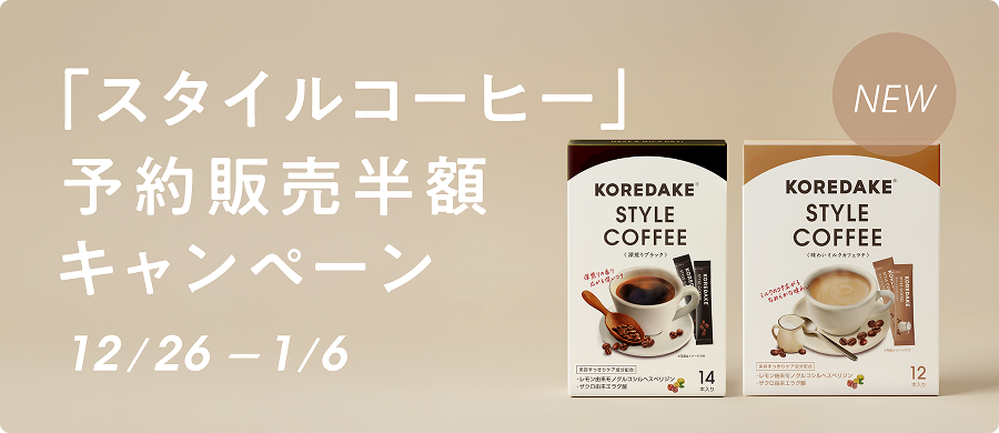 スタイルコーヒー 予約販売半額キャンペーン