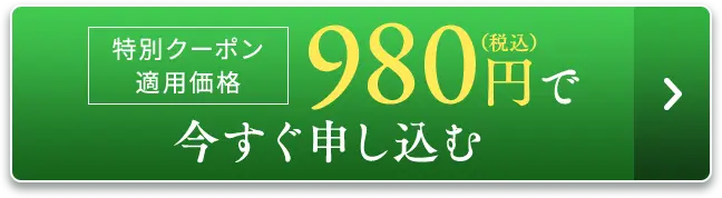 お得に始めてみる