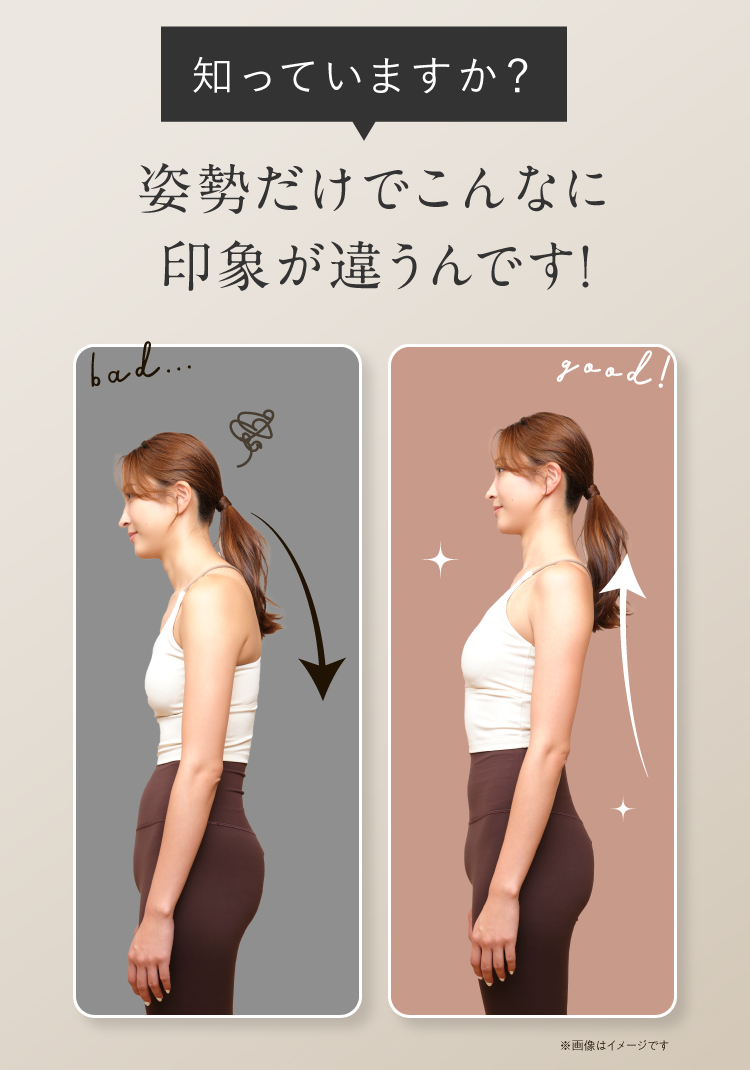 姿勢だけでこんなに印象が違うんです!