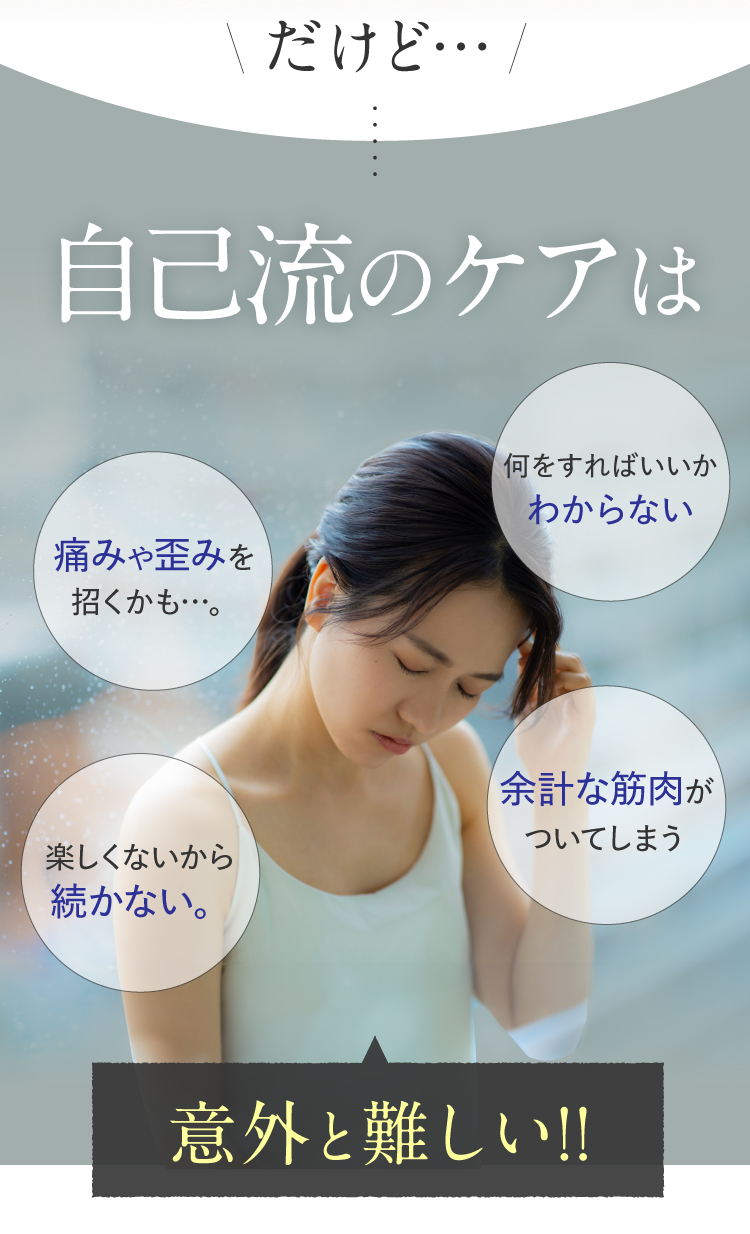 自己流のケアは意外と難しい!!