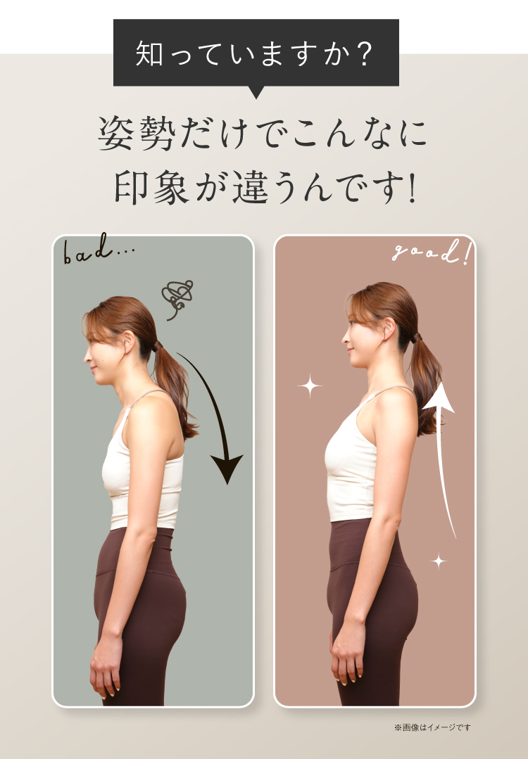 姿勢だけでこんなに印象が違うんです!