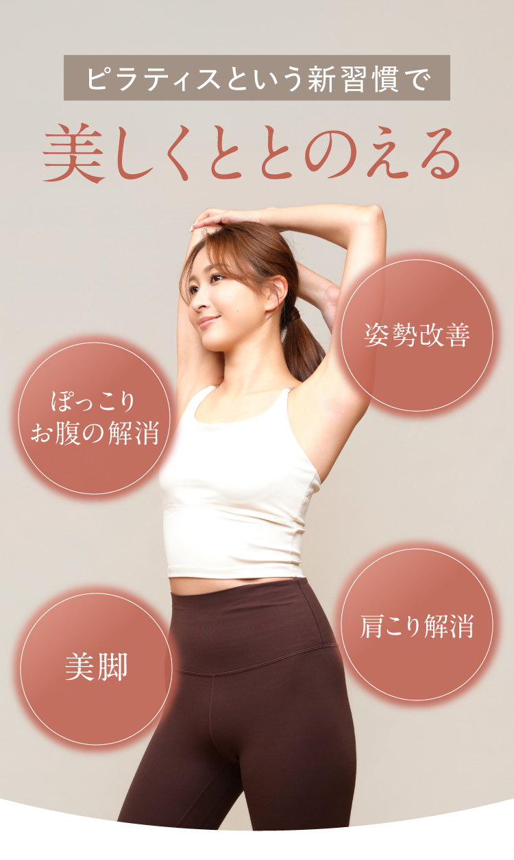 ピラティスという新習慣で美しくととのえる
