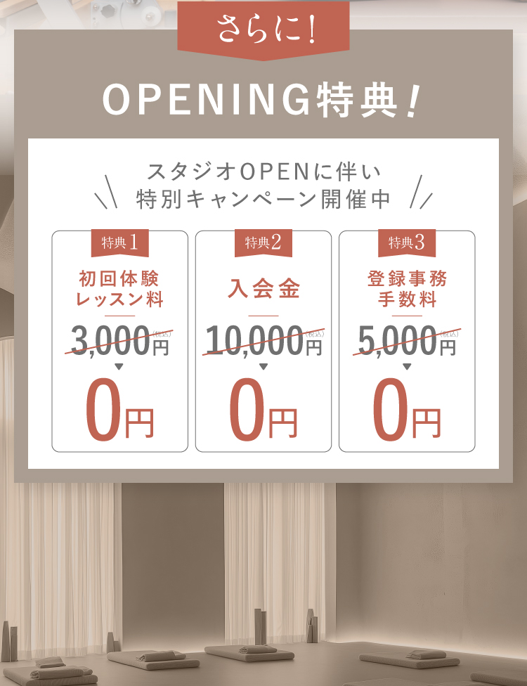 スタジオOPENに伴い特別キャンペーン開催中