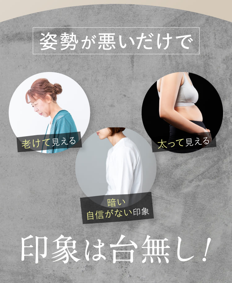 姿勢が悪いだけで印象は台無し!
