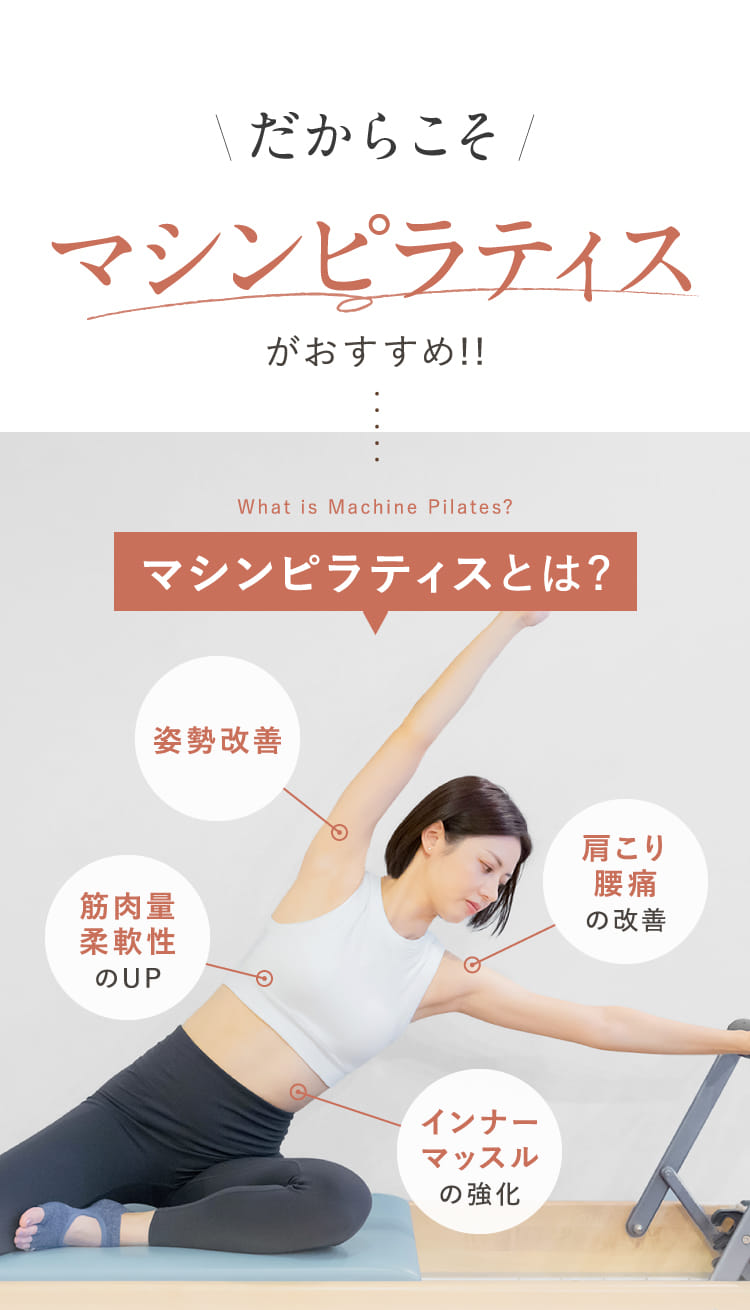 マシンピラティスがおすすめ!!