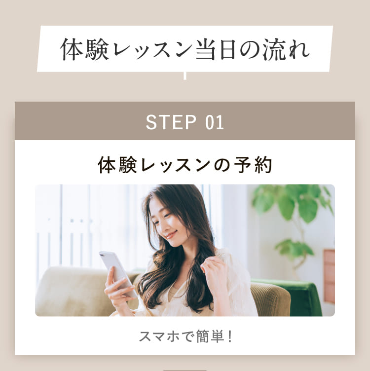 STEP 01 体験レッスンの予約